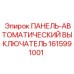 1615991001 ПАНЕЛЬ-АВТОМАТИЧЕСКИЙ ВЫКЛЮЧАТЕЛЬ Epiroc