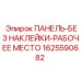 1625590682 ПАНЕЛЬ-БЕЗ НАКЛЕЙКИ-РАБОЧЕЕ МЕСТО Epiroc