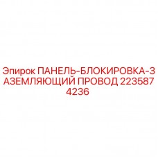 Изображение ПАНЕЛЬ-БЛОКИРОВКА-ЗАЗЕМЛЯЮЩИЙ ПРОВОД для буровых установок Epiroc