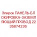 Изображение ПАНЕЛЬ-БЛОКИРОВКА-ЗАЗЕМЛЯЮЩИЙ ПРОВОД для буровых установок Epiroc