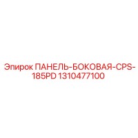 1310477100 ПАНЕЛЬ-БОКОВАЯ-CPS-185PD Epiroc