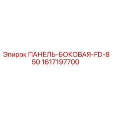 1617197700 ПАНЕЛЬ-БОКОВАЯ-FD-850 Epiroc
