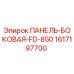 Оригинальная боковая панель Epiroc артикул 1617197700