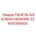 1615388400 ПАНЕЛЬ-БОКОВАЯ-НИЖНЯЯ-Z2 Epiroc