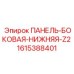 1615388401 ПАНЕЛЬ-БОКОВАЯ-НИЖНЯЯ-Z2 Epiroc