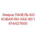 1614427600 ПАНЕЛЬ-БОКОВАЯ-RH-XAS-80 - Epiroc
