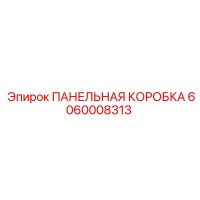6060008313 ПАНЕЛЬНАЯ КОРОБКА Epiroc