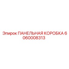 6060008313 ПАНЕЛЬНАЯ КОРОБКА Epiroc