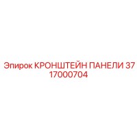 3717000704 КРОНШТЕЙН ПАНЕЛИ Epiroc