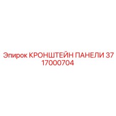 3717000704 КРОНШТЕЙН ПАНЕЛИ Epiroc