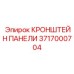 Кронштейн панели Epiroc 3717000704 - оригинальная деталь