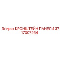 3717007264 КРОНШТЕЙН ПАНЕЛИ Epiroc