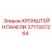 Кронштейн панели Epiroc 3717007264 для бурового оборудования
