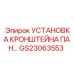 Монтажный набор кронштейна GS23063553 для буровых станков