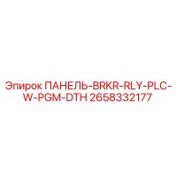 2658332177 ПАНЕЛЬ-BRKR-RLY-PLC-W-PGM-DTH Epiroc