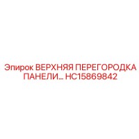 HC15869842 ВЕРХНЯЯ ПЕРЕГОРОДКА ПАНЕЛИ Epiroc