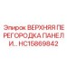 HC15869842 ВЕРХНЯЯ ПЕРЕГОРОДКА ПАНЕЛИ Epiroc