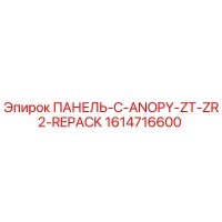 1614716600 ПАНЕЛЬ-C-ANOPY-ZT-ZR2-REPACK Epiroc