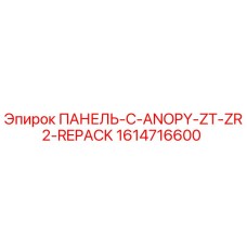1614716600 ПАНЕЛЬ-C-ANOPY-ZT-ZR2-REPACK Epiroc