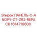 1614716600 ПАНЕЛЬ-C-ANOPY-ZT-ZR2-REPACK Epiroc