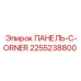 2255238800 ПАНЕЛЬ-C-ORNER Epiroc