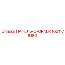 Конструкционная угловая панель Epiroc артикул 1621178180