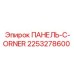 2253278600 ПАНЕЛЬ-C-ORNER Epiroc