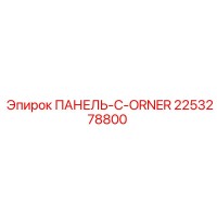 2253278800 ПАНЕЛЬ-C-ORNER Epiroc