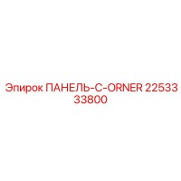 2253333800 ПАНЕЛЬ-C-ORNER Epiroc