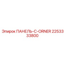 2253333800 ПАНЕЛЬ-C-ORNER Epiroc
