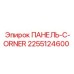 2255124600 ПАНЕЛЬ-C-ORNER Epiroc