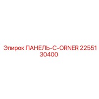 2255130400 ПАНЕЛЬ-C-ORNER Epiroc
