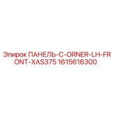 1615616300 ПАНЕЛЬ-C-ORNER-LH-FRONT-XAS375 Epiroc