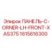 1615616300 ПАНЕЛЬ-C-ORNER-LH-FRONT-XAS375 Epiroc