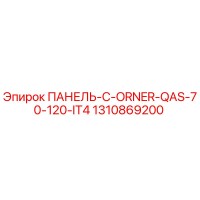 1310869200 ПАНЕЛЬ-C-ORNER-QAS-70-120-IT4 Epiroc