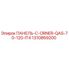 1310869200 ПАНЕЛЬ-C-ORNER-QAS-70-120-IT4 Epiroc