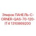 1310869200 ПАНЕЛЬ-C-ORNER-QAS-70-120-IT4 Epiroc