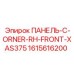 1615616200 ПАНЕЛЬ-C-ORNER-RH-FRONT-XAS375 Epiroc