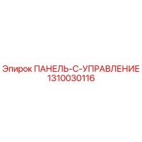 1310030116 ПАНЕЛЬ-C-УПРАВЛЕНИЕ Epiroc
