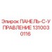 1310030116 ПАНЕЛЬ-C-УПРАВЛЕНИЕ Epiroc