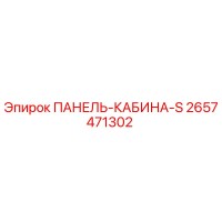 2657471302 ПАНЕЛЬ-КАБИНА-S Epiroc