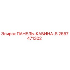 2657471302 ПАНЕЛЬ-КАБИНА-S Epiroc