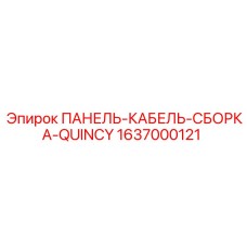 1637000121 ПАНЕЛЬ-КАБЕЛЬ-СБОРКА-QUINCY Epiroc