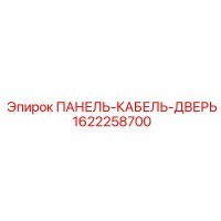 1622258700 ПАНЕЛЬ-КАБЕЛЬ-ДВЕРЬ Epiroc
