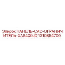 1310854700 ПАНЕЛЬ-CAC-ОГРАНИЧИТЕЛЬ-XAS400JD Epiroc