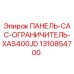 1310854700 ПАНЕЛЬ-CAC-ОГРАНИЧИТЕЛЬ-XAS400JD Epiroc