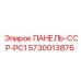 5730013876 ПАНЕЛЬ-CCP-PC1 Эпирок