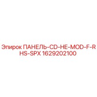 1629202100 ПАНЕЛЬ-CD-HE-MOD-F-RHS-SPX Epiroc