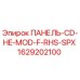1629202100 ПАНЕЛЬ-CD-HE-MOD-F-RHS-SPX Epiroc