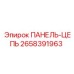 2658391963 ПАНЕЛЬ-ЦЕПЬ Epiroc